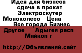 Идея для бизнеса- сдача в прокат Электроскутер Моноколесо › Цена ­ 67 000 - Все города Бизнес » Другое   . Адыгея респ.,Майкоп г.